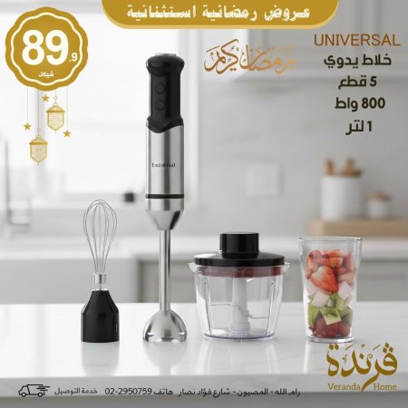 خلاط يدوي 4 قطع Universal